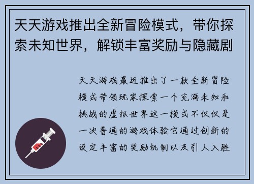 天天游戏推出全新冒险模式，带你探索未知世界，解锁丰富奖励与隐藏剧情