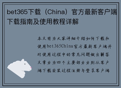 bet365下载（China）官方最新客户端下载指南及使用教程详解