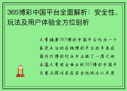 365博彩中国平台全面解析：安全性、玩法及用户体验全方位剖析