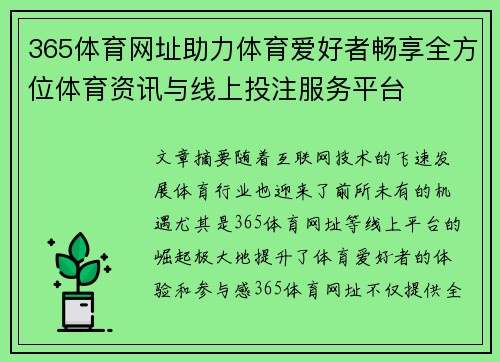 365体育网址助力体育爱好者畅享全方位体育资讯与线上投注服务平台