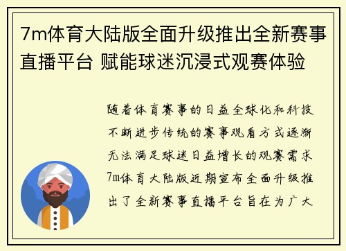 7m体育大陆版全面升级推出全新赛事直播平台 赋能球迷沉浸式观赛体验