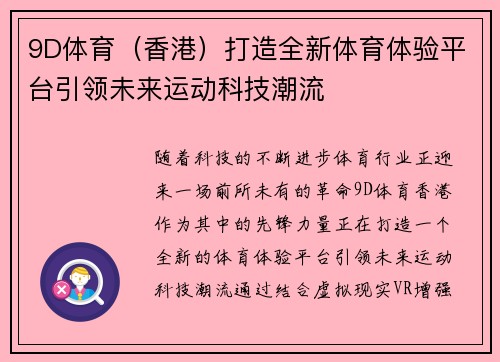 9D体育（香港）打造全新体育体验平台引领未来运动科技潮流