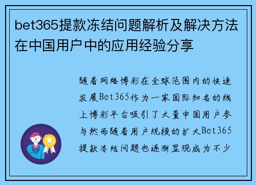 bet365提款冻结问题解析及解决方法在中国用户中的应用经验分享