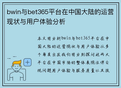 bwin与bet365平台在中国大陆的运营现状与用户体验分析