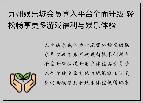 九州娱乐城会员登入平台全面升级 轻松畅享更多游戏福利与娱乐体验