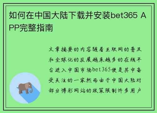 如何在中国大陆下载并安装bet365 APP完整指南