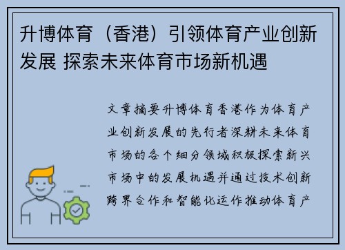 升博体育（香港）引领体育产业创新发展 探索未来体育市场新机遇