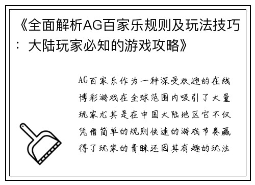 《全面解析AG百家乐规则及玩法技巧：大陆玩家必知的游戏攻略》