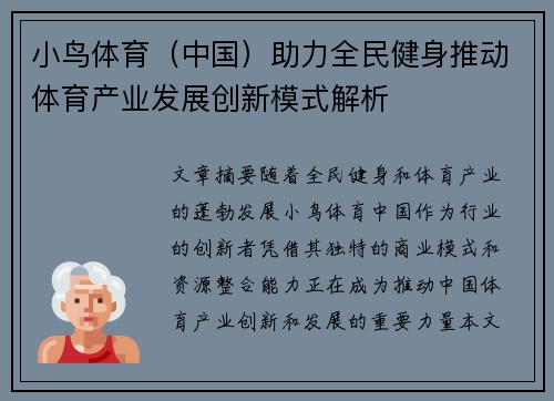 小鸟体育（中国）助力全民健身推动体育产业发展创新模式解析