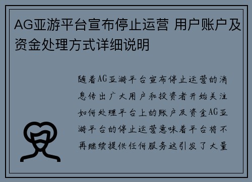 AG亚游平台宣布停止运营 用户账户及资金处理方式详细说明