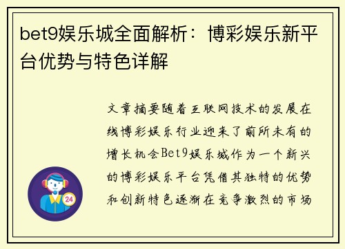 bet9娱乐城全面解析：博彩娱乐新平台优势与特色详解