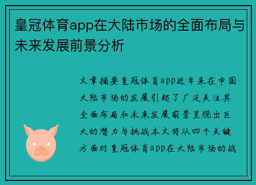 皇冠体育app在大陆市场的全面布局与未来发展前景分析