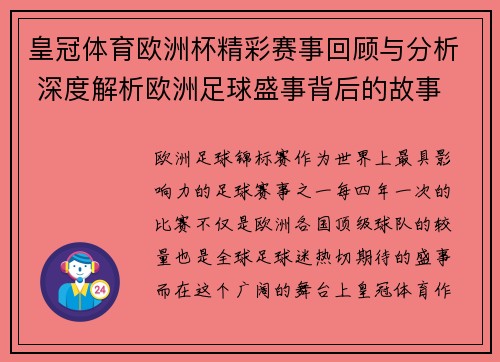 皇冠体育欧洲杯精彩赛事回顾与分析 深度解析欧洲足球盛事背后的故事