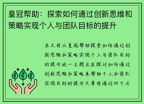 皇冠帮助：探索如何通过创新思维和策略实现个人与团队目标的提升