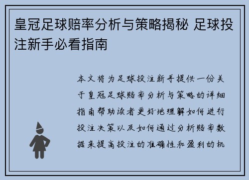 皇冠足球赔率分析与策略揭秘 足球投注新手必看指南