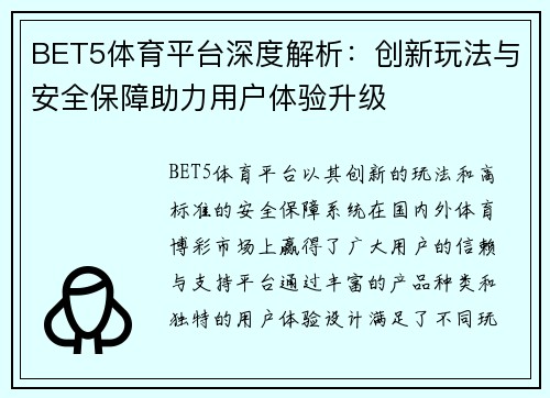 BET5体育平台深度解析：创新玩法与安全保障助力用户体验升级