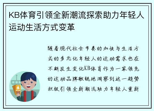 KB体育引领全新潮流探索助力年轻人运动生活方式变革