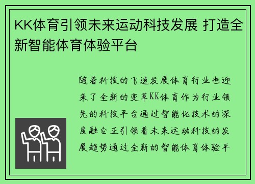 KK体育引领未来运动科技发展 打造全新智能体育体验平台