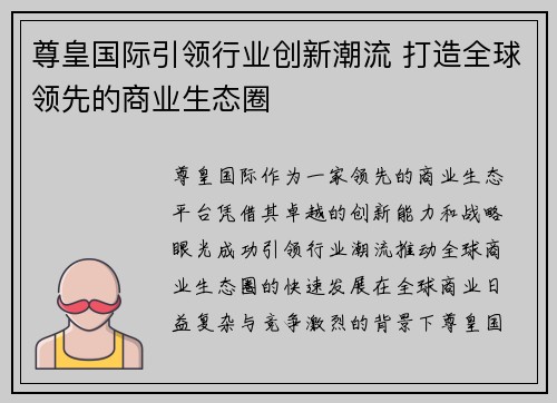 尊皇国际引领行业创新潮流 打造全球领先的商业生态圈