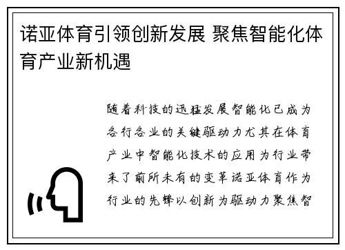 诺亚体育引领创新发展 聚焦智能化体育产业新机遇