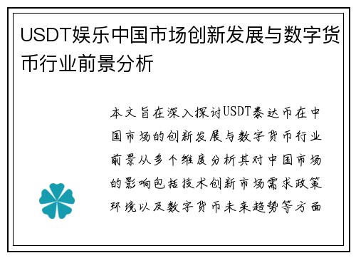 USDT娱乐中国市场创新发展与数字货币行业前景分析