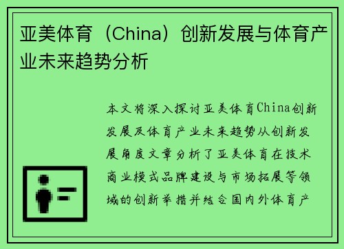 亚美体育（China）创新发展与体育产业未来趋势分析