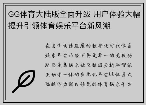 GG体育大陆版全面升级 用户体验大幅提升引领体育娱乐平台新风潮
