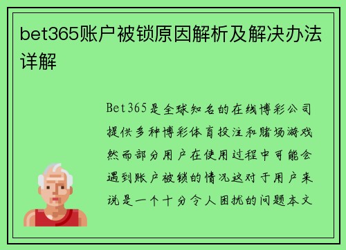 bet365账户被锁原因解析及解决办法详解