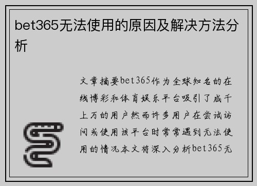 bet365无法使用的原因及解决方法分析