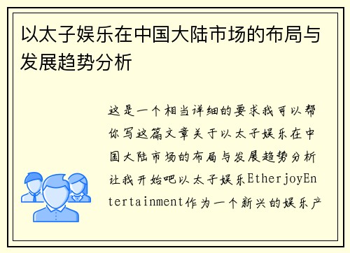 以太子娱乐在中国大陆市场的布局与发展趋势分析