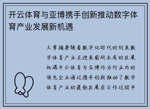 开云体育与亚博携手创新推动数字体育产业发展新机遇