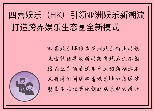 四喜娱乐（HK）引领亚洲娱乐新潮流 打造跨界娱乐生态圈全新模式