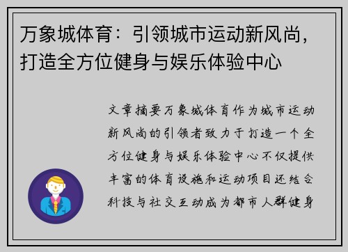 万象城体育：引领城市运动新风尚，打造全方位健身与娱乐体验中心