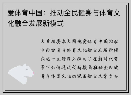 爱体育中国：推动全民健身与体育文化融合发展新模式