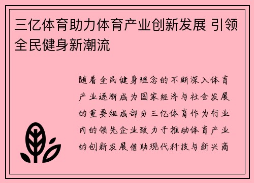 三亿体育助力体育产业创新发展 引领全民健身新潮流