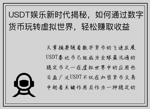 USDT娱乐新时代揭秘，如何通过数字货币玩转虚拟世界，轻松赚取收益