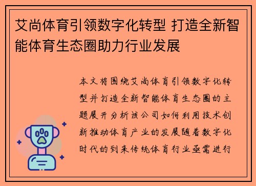 艾尚体育引领数字化转型 打造全新智能体育生态圈助力行业发展