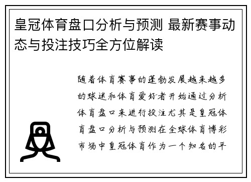 皇冠体育盘口分析与预测 最新赛事动态与投注技巧全方位解读