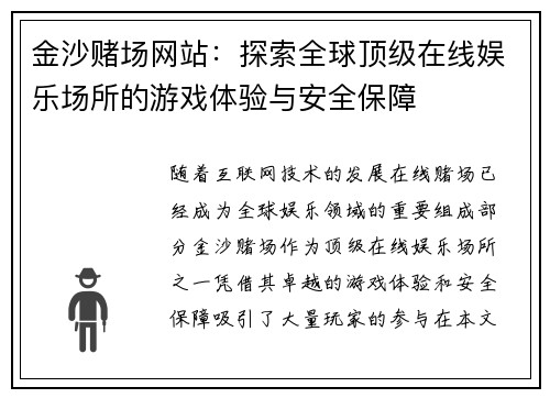 金沙赌场网站：探索全球顶级在线娱乐场所的游戏体验与安全保障