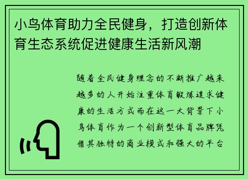 小鸟体育助力全民健身，打造创新体育生态系统促进健康生活新风潮