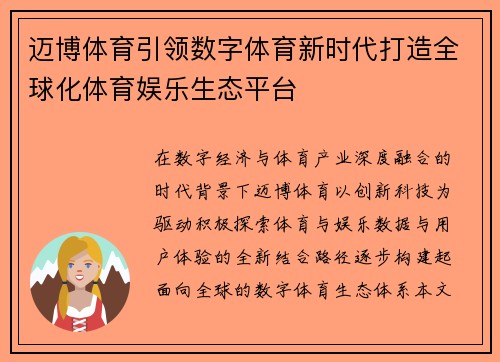 迈博体育引领数字体育新时代打造全球化体育娱乐生态平台