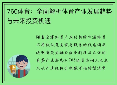 766体育：全面解析体育产业发展趋势与未来投资机遇