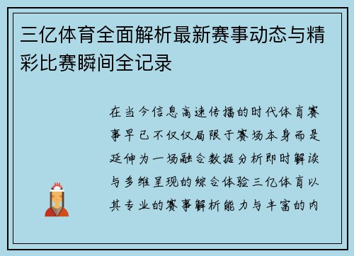 三亿体育全面解析最新赛事动态与精彩比赛瞬间全记录
