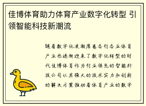 佳博体育助力体育产业数字化转型 引领智能科技新潮流