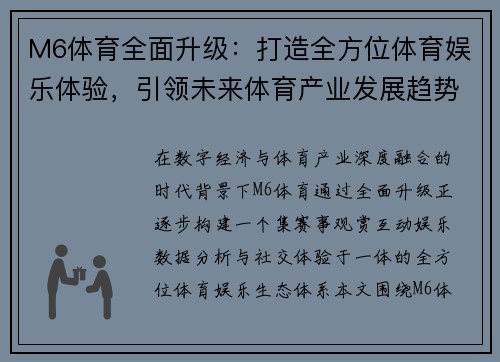 M6体育全面升级:打造全方位体育娱乐体验,引领未来体育产业发展趋势 M6体育全面升级:打造全方位体育娱乐体验,引领未来体育产业发展趋势