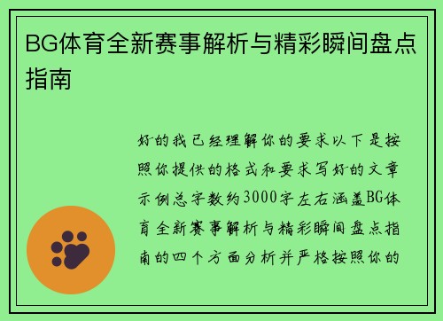 BG体育全新赛事解析与精彩瞬间盘点指南