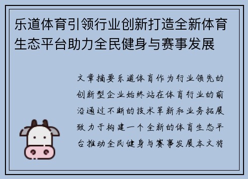 乐道体育引领行业创新打造全新体育生态平台助力全民健身与赛事发展