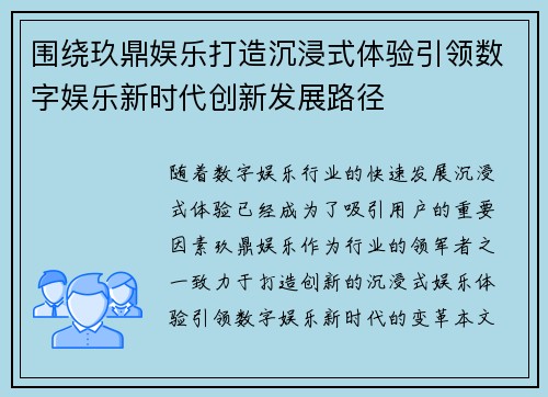 围绕玖鼎娱乐打造沉浸式体验引领数字娱乐新时代创新发展路径 围绕玖鼎娱乐打造沉浸式体验引领数字娱乐新时代创新发展路径