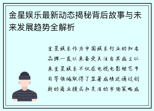 金星娱乐最新动态揭秘背后故事与未来发展趋势全解析