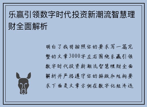 乐赢引领数字时代投资新潮流智慧理财全面解析